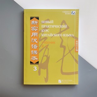 Новий практичний курс китайської мови 3 Підручник
